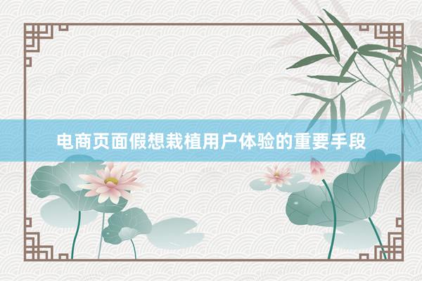 电商页面假想栽植用户体验的重要手段